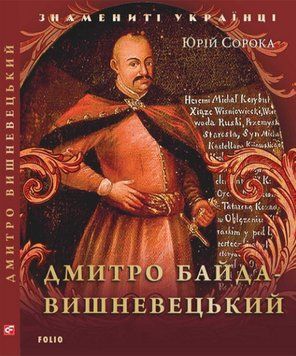 Книга Дмитро Байда-Вишневецький. Знамениті українці. Автор - Юрій Сорока (Folio) 00000001387 фото