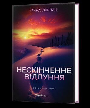 Книга Нескінченне відлуння. Автор - Ірина Смолич (Кондор) 00000014206 фото