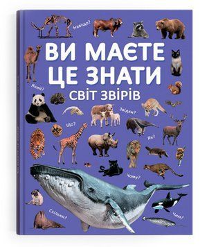 Книга Ви маєте це знати. Світ звірів (Crystal Book) 00000015651 фото