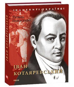 Книга Іван Котляревський. Знамениті українці. Автор - Тетяна Панасенко (Folio) 00000001388 фото