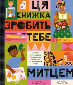 Книга Ця книжка зробить тебе митцем. Автор - Рут Міллінґтон (ВСЛ) 00000008714 фото