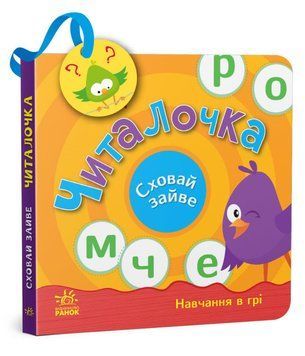 Книга Читалочка. Сховай зайве. Автор - Моісеєнко С.В. (Ранок) 00000003426 фото