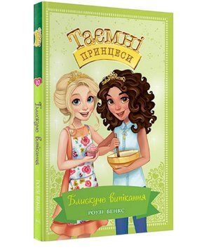 Книга Блискуче випікання. Таємні принцеси. Книжка 10. Автор - Роузі Бенкс (Рідна мова) 00000016228 фото