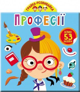 Книга Грайка-розвивайка. Професії. 53 великі наліпки (Crystal Book) 00000008447 фото