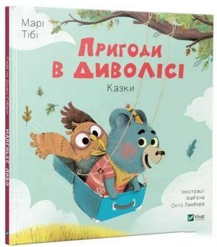 Книга Пригоди в Диволісі. Автор - Марі Тібі (Vivat) 00000016117 фото