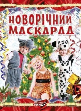 Книга Новорічний маскарад. Автор - Т. Шпеник (Ранок) 00000018987 фото