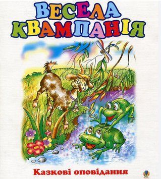 Книга Весела квампанія. Казкові оповідання. Автор - Марія Пономаренко (Богдан) 00000016915 фото