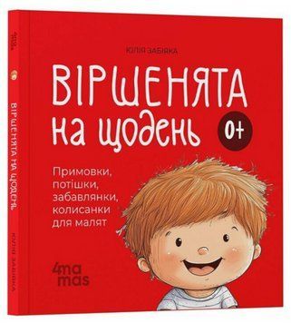 Книга Віршенята на щодень. Матусина бібліотечка. Автор - Юлія Забіяка (4MAMAS) 00000030926 фото