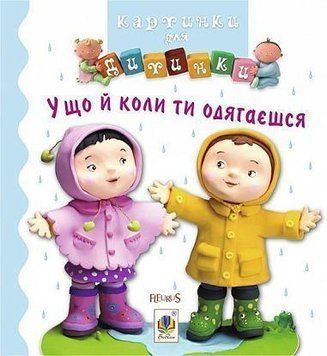 Книга У що й коли ти одягаєшся. Картинки для дитинки. Автор - Емілі Бомон (Богдан) 00000007406 фото