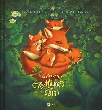 Книга Найкраща мама у світі. Автор - Себастьян Перез (Vivat) 00000031276 фото