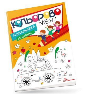 Книга Кольорово мені. Розмальовка за буквами. Kids club (Талант) 00000004284 фото