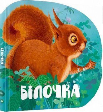Книга Білочка. Лісові звірятка. Автор - Марія Жученко (Vivat) 00000007049 фото