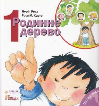 Книга Родинне дерево. Серія Цікаво знати... Автор - Нурія Рока (Богдан) 00000004499 фото