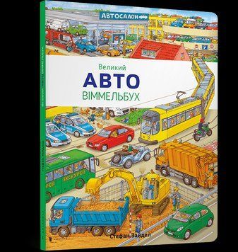 Книга Великий Авто Віммельбух. Автор - Стефан Зайдел (Artbooks) 00000007208 фото