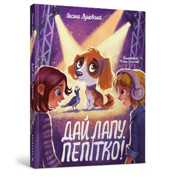 Книга Дай лапу, Пепітко! Автор - Оксана Лущевська (Artbooks) 00000025175 фото