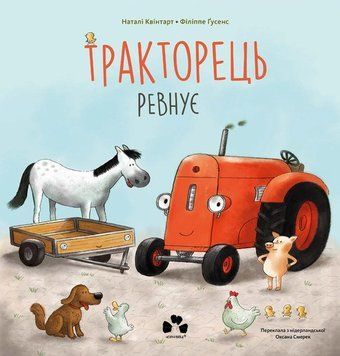 Книга Тракторець ревнує. Автор - Н. Квінтарт, Ф. Ґусенс (Чорні вівці) 00000032958 фото
