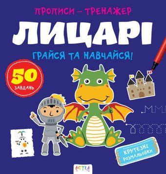 Книга Грайся та навчайся! Прописи-тренажер. Лицарi (Астра) 00000003315 фото