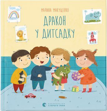 Книга Дракон у дитсадку. Автор - Марина Макущенко (ВСЛ) 00000016179 фото