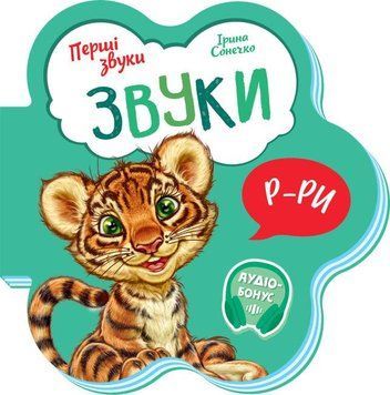 Книга Звуки. Перші звуки. Автор - Ірина Сонечко (Ранок) 00000007550 фото