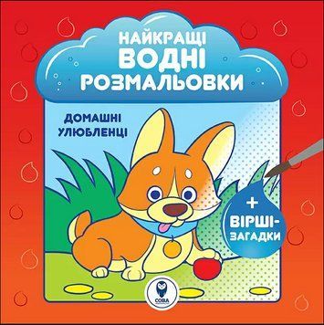 Найкращі водні розмальовки. Домашні улюбленці. Автор - Світлана Дідух-Романенко (СОВА) 00000025637 фото