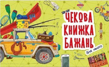 Чекова книжка бажань. Для нього (Талант) 00000019934 фото