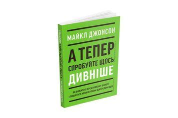 Книга А тепер спробуйте щось дивніше. Автор - Майкл Джонсон (ArtHuss) 00000019365 фото