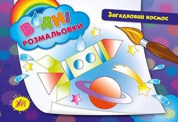 Водні розмальовки &mdash; Загадковий космос. Автор - Таровита І. О. (УЛА) 00000025309 фото