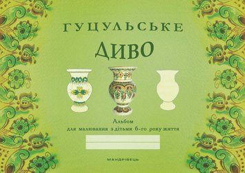 Книга Гуцульське диво: альбом для малювання з дітьми 6 року життя. Автор - Бабій Н. (Мандрівець) 00000008169 фото