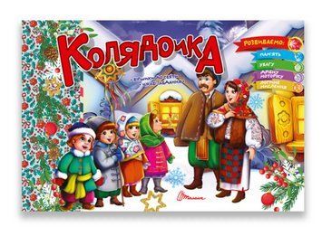 Книга Колядочка. Серія Святкова. Автор - Володимир Верховень (Талант) 00000026775 фото
