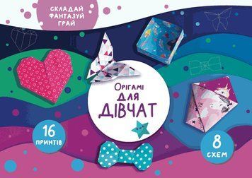 Книга Орігамі &laquo;Для дівчат&raquo; (СОВА) 00000008111 фото