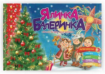 Книга Ялинка-балеринка. Серія Святкова. Автор - Володимир Верховень (Талант) 00000026779 фото