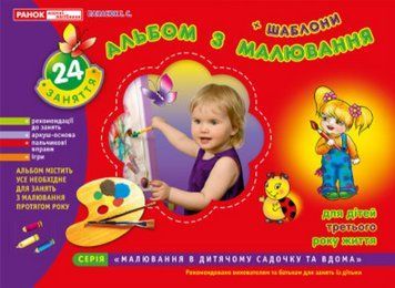 Книга Альбом з малювання. 2-3 роки. Автор - Панасюк І.С. (Ранок) 11113009У фото