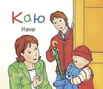 Книга Каю. Няня. Автор - Ніколь Надо (Богдан) 00000007365 фото
