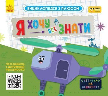 Книга Енциклопедія з плюсом. Я хочу все знати (Ранок) 00000015345 фото