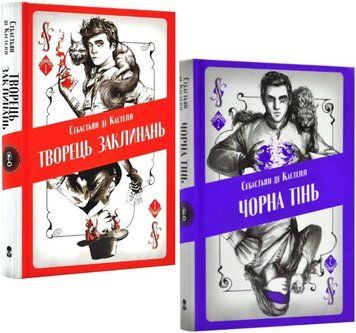 Комплект книг Творець заклинань. Чорна тінь. Серія Небомагія (2 кн.). Автор - С. де Кастелл (Nebo) 00000023660 фото