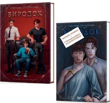 Комплект книг Виродок (2 кн.). Автор - Світлана Світельська (Кондор) 00000027406 фото