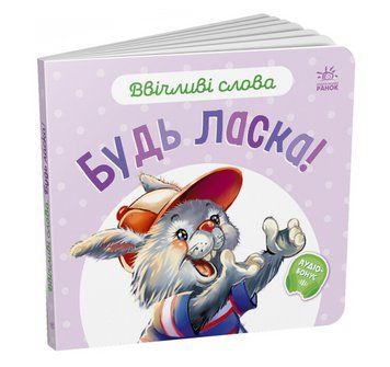 Книга Будь ласка! Ввічливі слова. Автор - Григорій Меламед (Ранок) 00000007774 фото