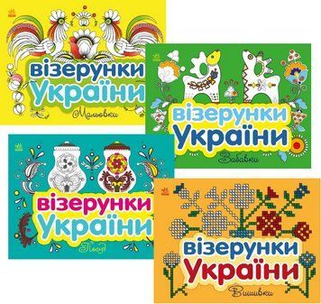 Комплект книг Візерунки України (4 кн.). Автор - Каспарова Ю.В (Ранок) 00000030343 фото