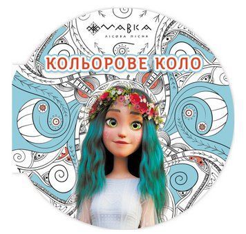 Розмальовка Мавка. Кольорове коло. Вода (Ранок) 00000026087 фото