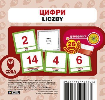 Картки &laquo;Розвиток малюка&raquo;. Цифри (польсько-українські) (СОВА) 00000001864 фото