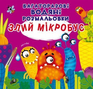 Книга Багаторазовi водяні розмальовки. Злий мікробус (Crystal Book) 00000025933 фото