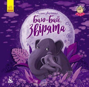 Книга Баю-бай, звірята. Серія "Спати час". Автор - Демченко Оксана (Ранок) 00000007259 фото