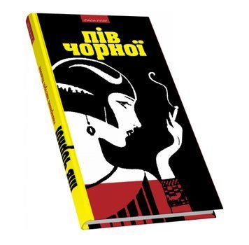 Книга Пів чорної: каварняні настрої Львова. Приватна колекція. Упорядник - Василь Ґабор (Піраміда) 00000018620 фото