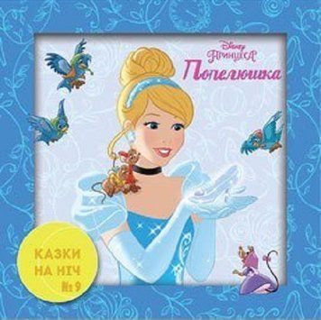 Книга Казки на ніч №55. Попелюшка. (Егмонт) 00000006854 фото