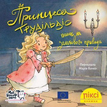 Книга Принцеса Трудільдіс полює на замкового привида. Піксі-книжка (МКП) (міні) 00000017266 фото