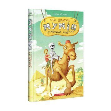 Книга Мій братик Мумія і гробниця Ахнетута (Книга 2). Автор - Ментен Тоска (А-БА-БА-ГА-ЛА-МА-ГА) 00000006291 фото