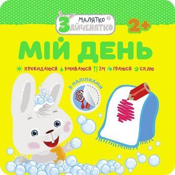 Книга Малятко-зайченятко. Мій день (АССА) 00000007163 фото