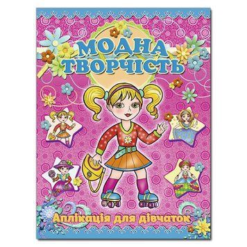 Аплікація. Модна творчість &ndash; рожева (Глорія) 00000008217 фото