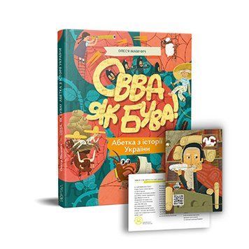 Книга Овва як бува! Абетка із історії України. Автор - Олеся Мамчич (Портал) 00000026287 фото