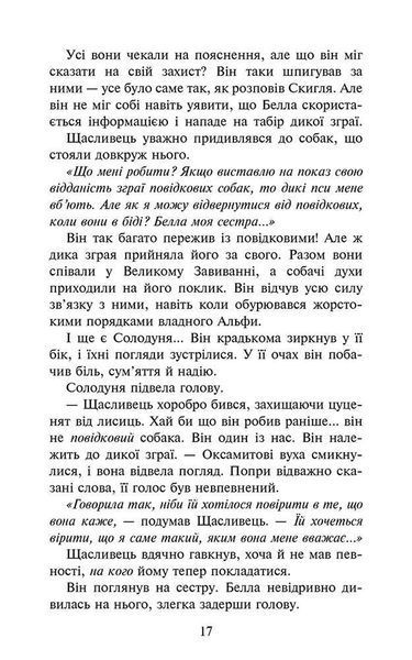 Книга Зграя. Пітьма насуває. Книга 3. Автор - Ерін Гантер (АССА) 00000023226 фото